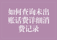 如何查询未出账话费详细消费记录：构建个人财务规划的必备技能