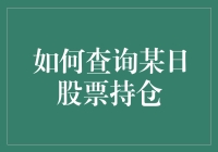 如何利用Python查询某日股票持仓：高效获取财务信息的指南