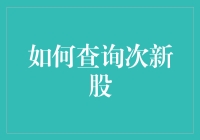 如何查询次新股：掌握投资新动向的技巧与策略