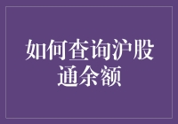 如何查询沪股通余额：从入门到精通