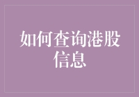 如何查询港股：教你十个令人耳目一新的方法