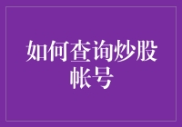 如何在不掉入炒股坑里的前提下查询你的炒股账号——一个成功炒股者的分享