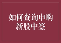 如何查询申购新股中签？这里有你的答案！