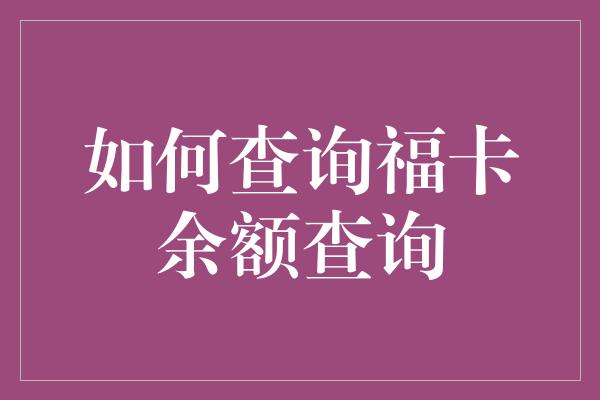 如何查询福卡余额查询