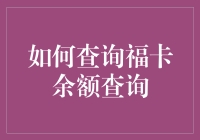 赚钱有道：揭秘查询福卡余额的方法与技巧