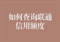 如何查询联通信用额度：一场与运营商的亲密接触