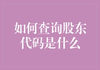 寻找股东代码的秘诀！看这里，一招教你揭秘！