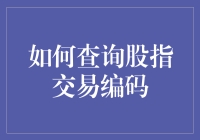 股指交易编码查询指南：如何像个侦探一样追踪代码