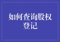 弄清股权归属：有效查询的方法与技巧