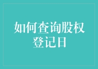 股权登记日查询指南：掌握股东权益的关键时刻