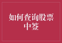 怎样知道自己是不是股市中的幸运儿？快速揭秘股票中签查询技巧