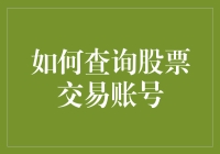 如何像侦探一样查询你的股票交易账号，让你的资产不再失踪