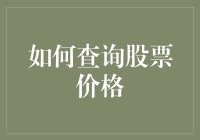 股市大冒险：如何在不丢失钱包的情况下查询股票价格