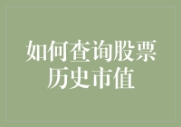 股票的历史身价：如何查询你家股票曾经当过富二代吗？