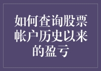 如何查询股票账户自建仓以来的盈亏：策略与步骤