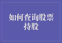 如何查询股票持股：掌握投资组合的全面指南