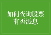 股市风云变幻，你的股票有派息吗？看这里教你快速查询！