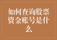 怎样找到你的股票资金账号？