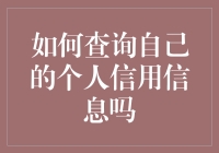 我的个人信用，你查到了吗？