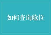 如何查询舱位：飞机座位预订的实用指南