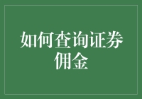 证券佣金查询指南：如何在股市中避免炒股如买猪肉的悲剧