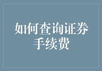 如何查询证券手续费：一步一步带你走进手续费的迷雾森林