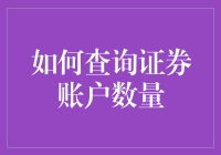 如何查询证券账户数量：构筑精准监控的投资安全网