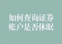 证券账户休眠了？别担心，一招教你查！