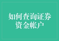 如何查询证券资金账户：让查账成为一场游戏