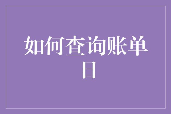 如何查询账单日