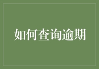 如何优雅地查询逾期？别告诉我你还在用电话！