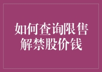 如何查询限售解禁股价钱：一个系统化的解禁日股价预测方法