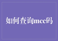 如何轻松查询MCC码：解锁全球移动网络之谜