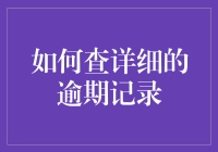 你想知道你的逾期记录吗？这里有详细攻略！