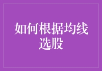 如何根据均线选股：技术分析策略深度解析