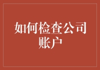 别让你的钱包溜号——学会检查公司账户的方法