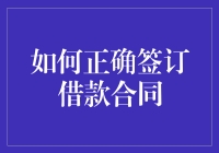 如何正确签订借款合同：防止你被坑的六大妙招