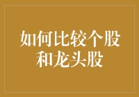 一只小鱼如何在鲨鱼群中生存：比较个股与龙头股的趣味指南