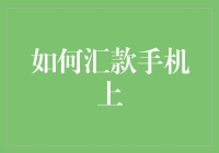 如何使用手机进行跨境汇款：一种安全、高效、便捷的方式