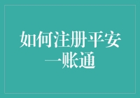 如何用最简单的方法注册平安一账通，轻松成为理财高手！