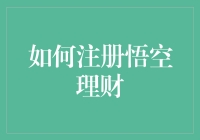 如何让悟空理财成为你的新宠——一份注册攻略