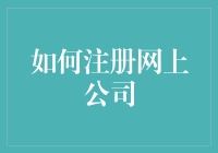 如何注册网上公司：从零到英雄，只差你的一次点击！