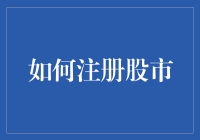 注册股市前必须知道的那些事儿