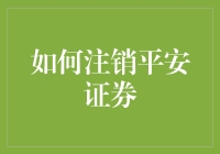 如何优雅地告别平安证券，留下一地鸡毛