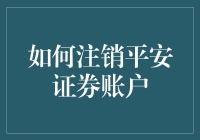 【注销平安证券账户？开玩笑吧！】