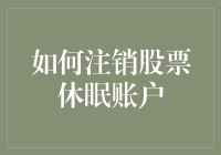 如何优雅地注销股票休眠账户：一份详尽指南