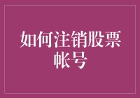 财务管理：如何安全注销股票账户并保护个人信息