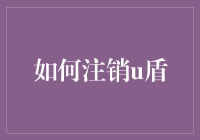 如何优雅地注销你的U盾，就像告别一个老朋友一样