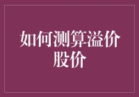 如何用算命方式测算溢价股价：股市占卜指南