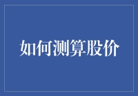 如何用一只鸭子测算股价？——股市新手必学秘籍